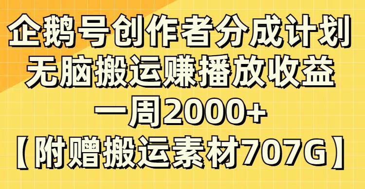 企鹅号创作者分成计划，无脑搬运赚播放收益，一周2000 【附赠无水印直接搬运】白米粥资源网-汇集全网副业资源白米粥资源网