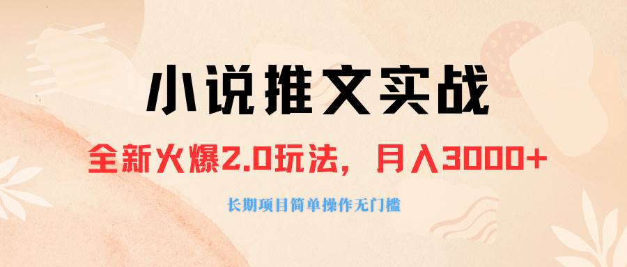 外面收费990的小说推广软件，零粉丝可变现，月入3000 ，小白当天即上手白米粥资源网-汇集全网副业资源白米粥资源网