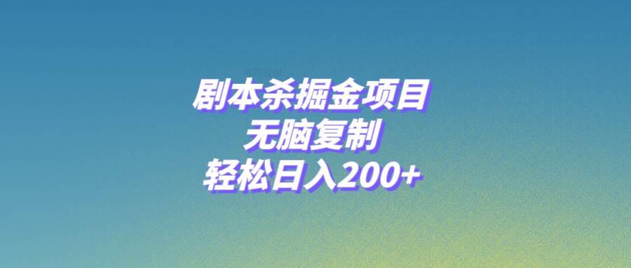 剧本杀掘金项目，无脑复制，轻松日入200白米粥资源网-汇集全网副业资源白米粥资源网