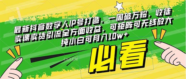 最新抖音数字人IP号打造，一周破万粉，收徒卖课卖货引流全方面收益白米粥资源网-汇集全网副业资源白米粥资源网