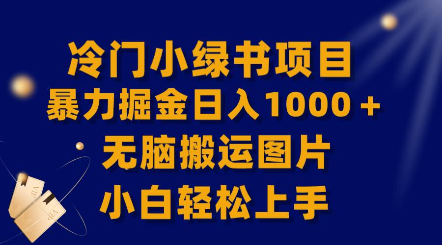 【全网首发】冷门小绿书暴力掘金日入1000＋，无脑搬运图片小白轻松上手白米粥资源网-汇集全网副业资源白米粥资源网