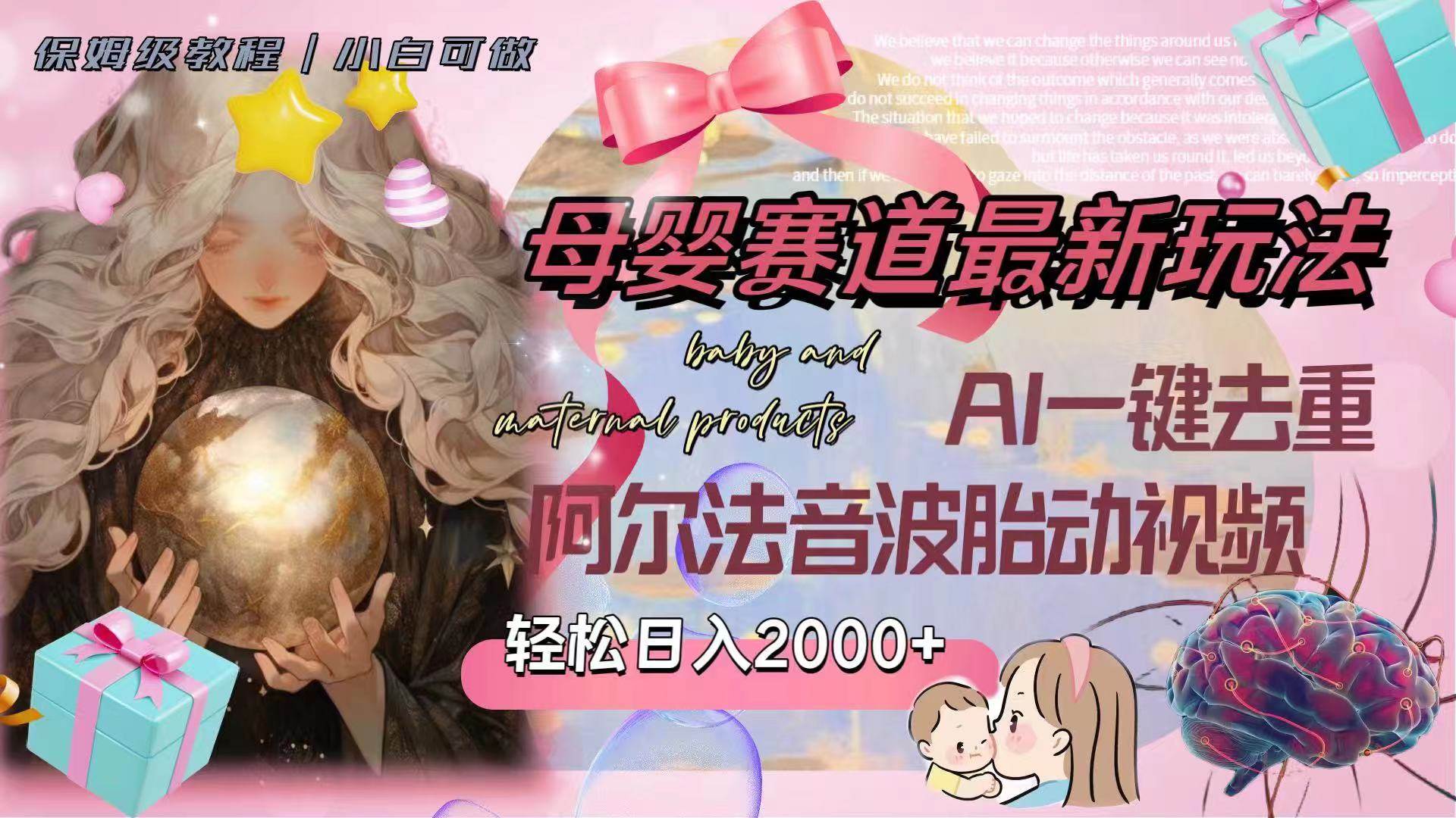母婴赛道最新玩法，轻松日入2000 ，AI一键去重阿尔法音波胎动视频白米粥资源网-汇集全网副业资源白米粥资源网