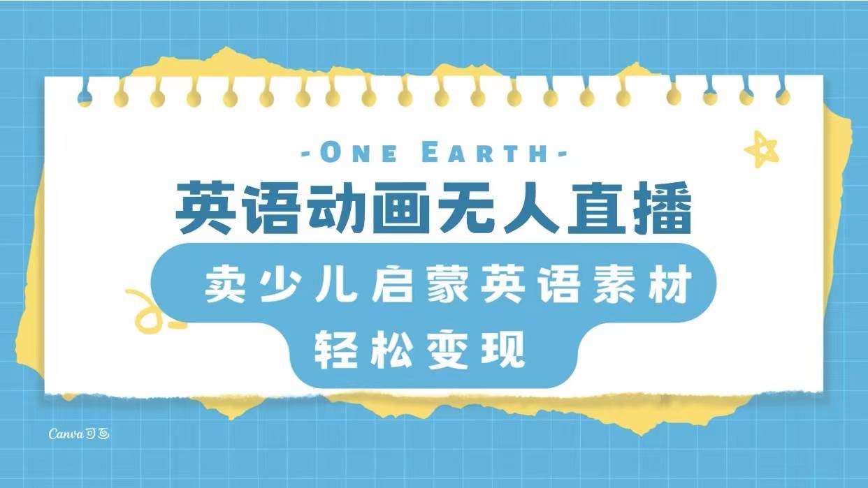 英语动画项目，卖少儿启蒙英语素材，实现轻松变现白米粥资源网-汇集全网副业资源白米粥资源网