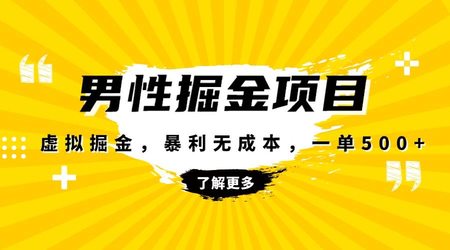 暴利虚拟掘金，男杏健康赛道，成本高客单，单月轻松破万白米粥资源网-汇集全网副业资源白米粥资源网