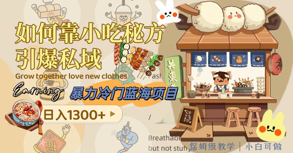 暴力冷门蓝海项目，如何靠小吃秘方引爆私域，日入1300 （附配方资源）白米粥资源网-汇集全网副业资源白米粥资源网