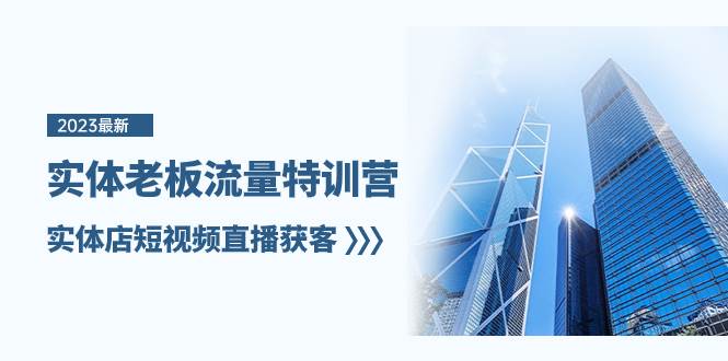 实体老板-流量特训营，实体店短视频直播获客（6节课）白米粥资源网-汇集全网副业资源白米粥资源网