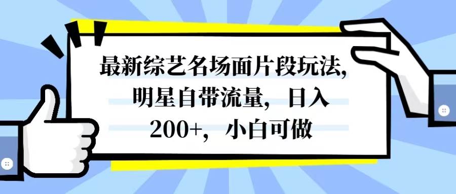 最新综艺名场面片段玩法，明星自带流量，日入200 ，小白可做白米粥资源网-汇集全网副业资源白米粥资源网