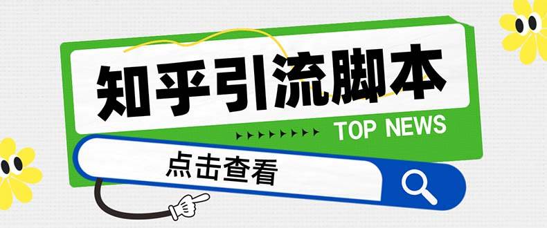 【引流必备】最新知乎多功能引流脚本，高质量精准粉转化率嘎嘎高【引流脚本 使用教程】白米粥资源网-汇集全网副业资源白米粥资源网