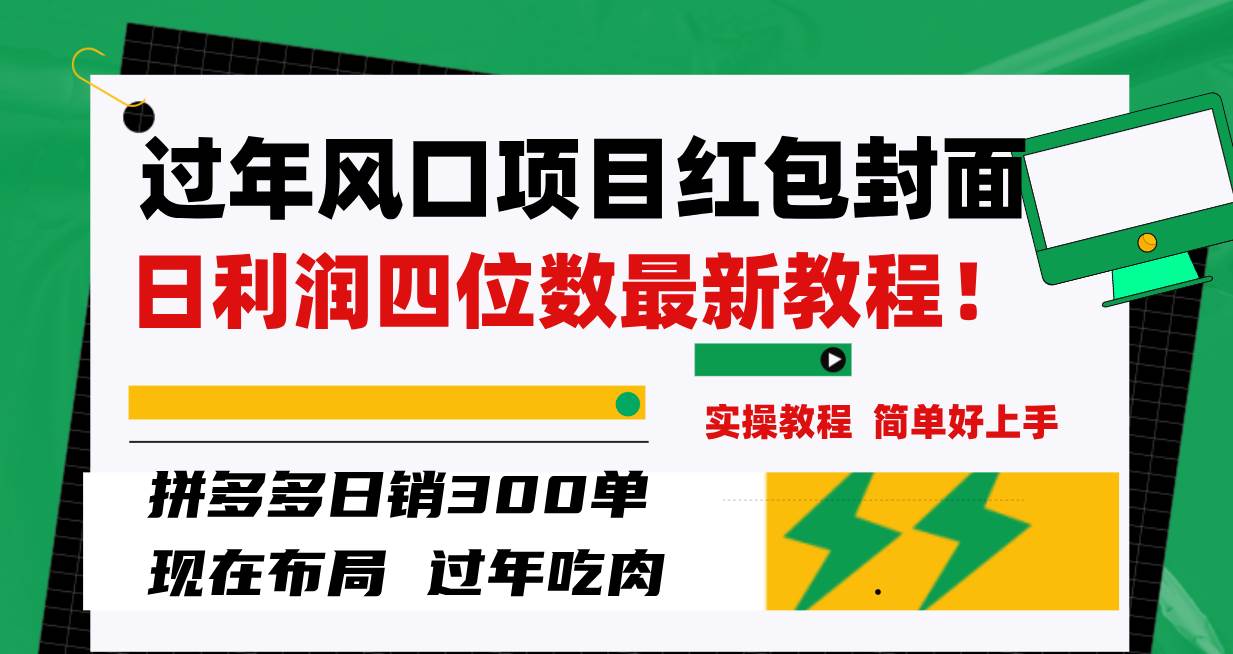 过年风口项目红包封面，拼多多日销300单日利润四位数最新教程！白米粥资源网-汇集全网副业资源白米粥资源网