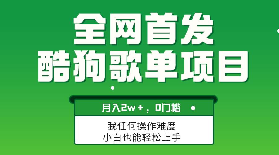 无脑操作简单复制，酷狗歌单项目，月入2W＋，可放大白米粥资源网-汇集全网副业资源白米粥资源网