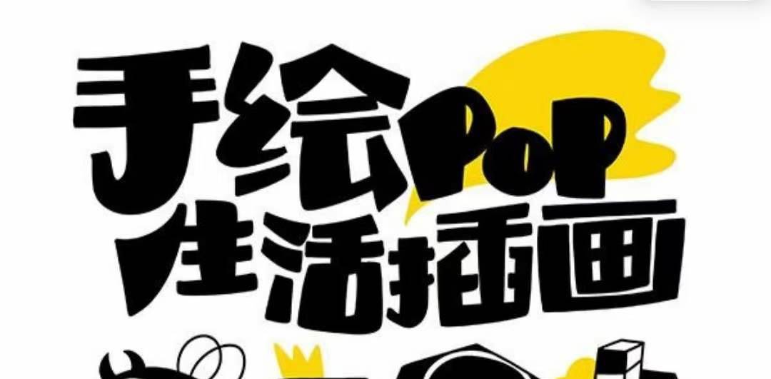 趣味实用的手绘pop想画就画 一起来趣味绘画（30节课）白米粥资源网-汇集全网副业资源白米粥资源网
