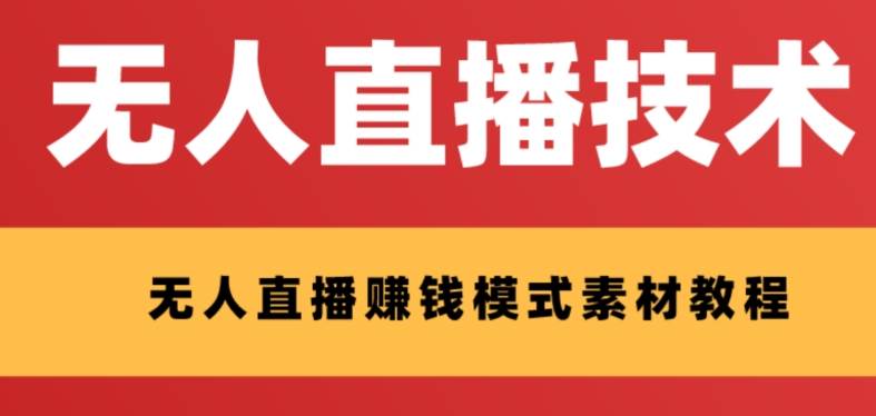 外面收费1280的支付宝无人直播技术 素材 认真看半小时就能开始做白米粥资源网-汇集全网副业资源白米粥资源网