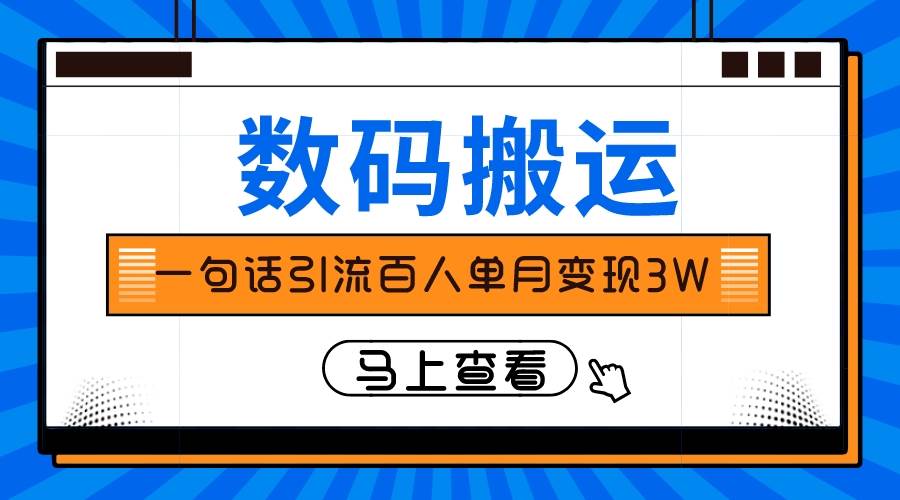 仅靠一句话引流百人变现3万？白米粥资源网-汇集全网副业资源白米粥资源网