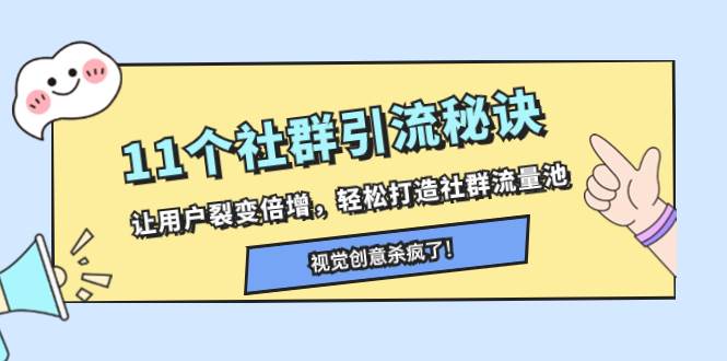11个社群引流秘诀，让用户裂变倍增，轻松打造社群流量池白米粥资源网-汇集全网副业资源白米粥资源网