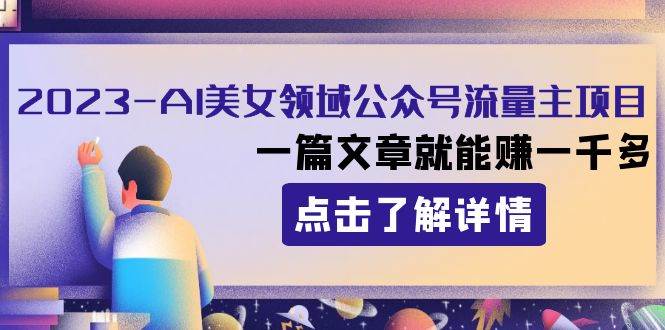 2023AI美女领域公众号流量主项目：一篇文章就能赚一千多白米粥资源网-汇集全网副业资源白米粥资源网