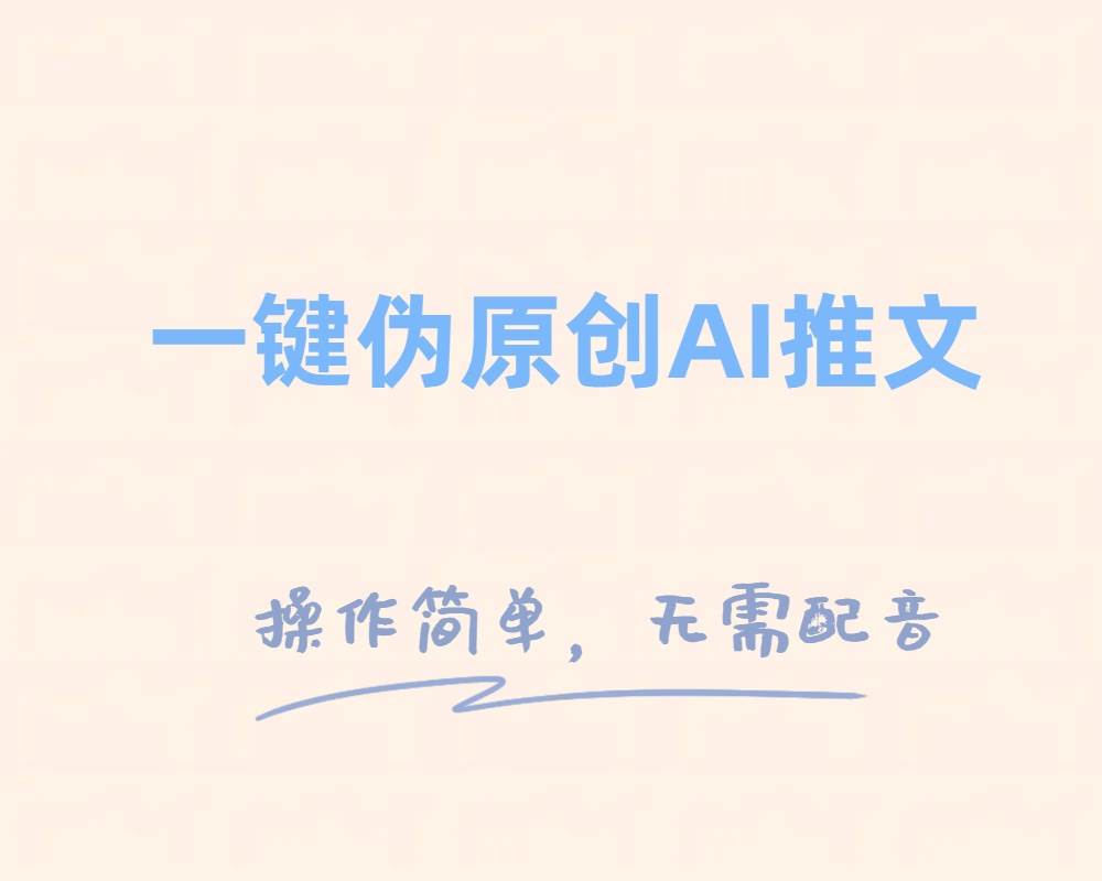 一键伪原创小说推文，制作简单轻松变现白米粥资源网-汇集全网副业资源白米粥资源网