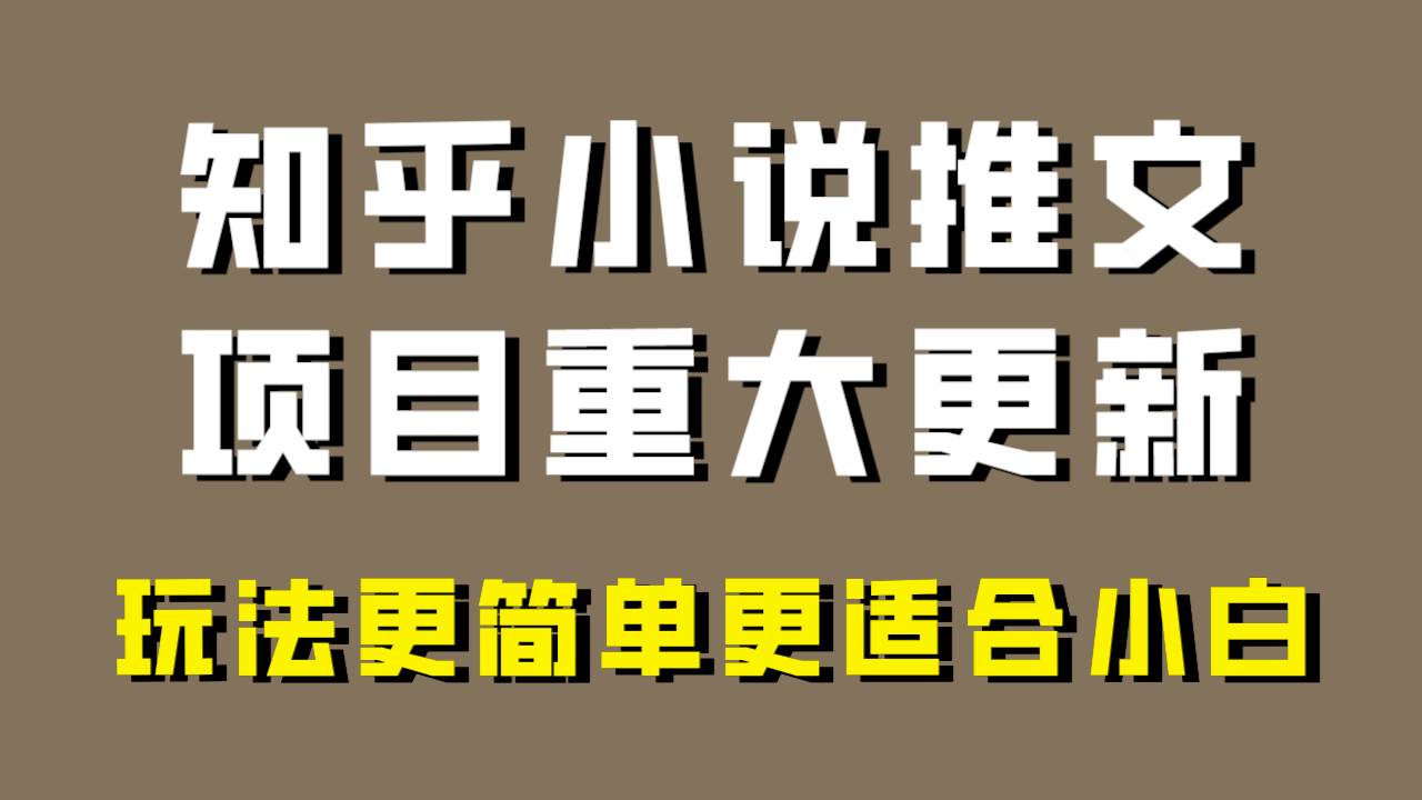 小说推文项目大更新，玩法更适合小白，更容易出单，年前没项目的可以操作！白米粥资源网-汇集全网副业资源白米粥资源网
