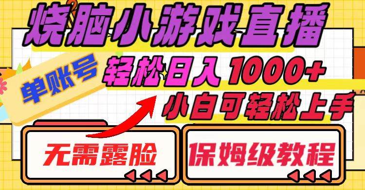 烧脑小游戏直播，单账号日入1000 ，无需露脸 小白可轻松上手（保姆级教程）白米粥资源网-汇集全网副业资源白米粥资源网