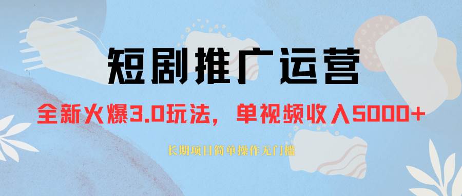 外面收费1980的短剧推广运营，可长期，正规起号，单作品收入5000白米粥资源网-汇集全网副业资源白米粥资源网
