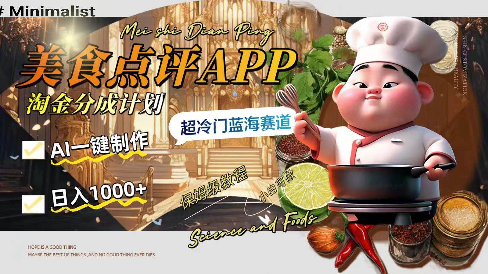 日入1000 的美食点评APP淘金分成计划，AI一键制作，超冷门蓝海赛道白米粥资源网-汇集全网副业资源白米粥资源网