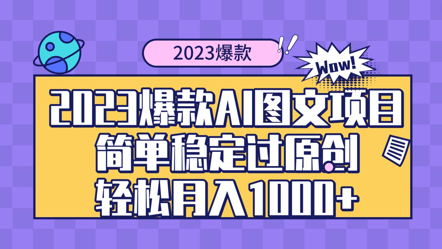 2023爆款Ai图文项目，简单稳定过原创轻松月入1000白米粥资源网-汇集全网副业资源白米粥资源网