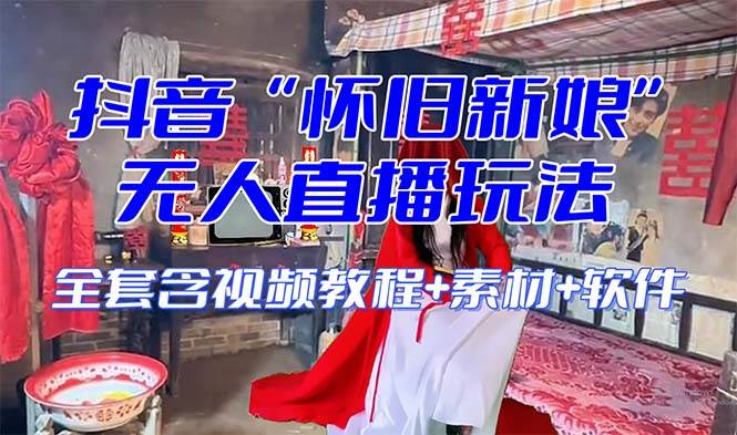 【怀旧新娘】无人直播整蛊互动玩法（含全套开播教程 软件 视频素材 音效）白米粥资源网-汇集全网副业资源白米粥资源网