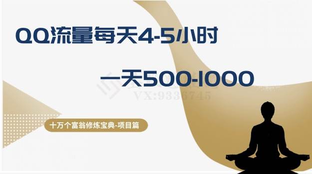 十万个富翁修炼宝典之1.QQ流量每天4-5小时，一天500-1000白米粥资源网-汇集全网副业资源白米粥资源网