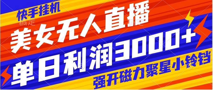 快手挂机，美女无人直播，强开磁力聚星小铃铛，日入3000白米粥资源网-汇集全网副业资源白米粥资源网