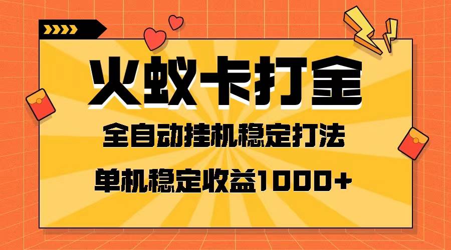 火蚁卡打金项目 火爆发车 全网首发 然后日收益一千  单机可开六个窗口白米粥资源网-汇集全网副业资源白米粥资源网
