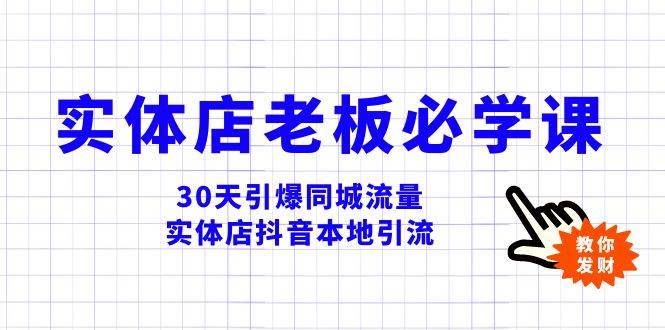实体店-老板必学视频教程，30天引爆同城流量，实体店抖音本地引流白米粥资源网-汇集全网副业资源白米粥资源网