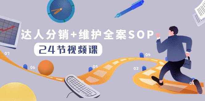 达人分销 维护全案SOP实操运营，快速做好达人分发和达人维护（24节课）白米粥资源网-汇集全网副业资源白米粥资源网