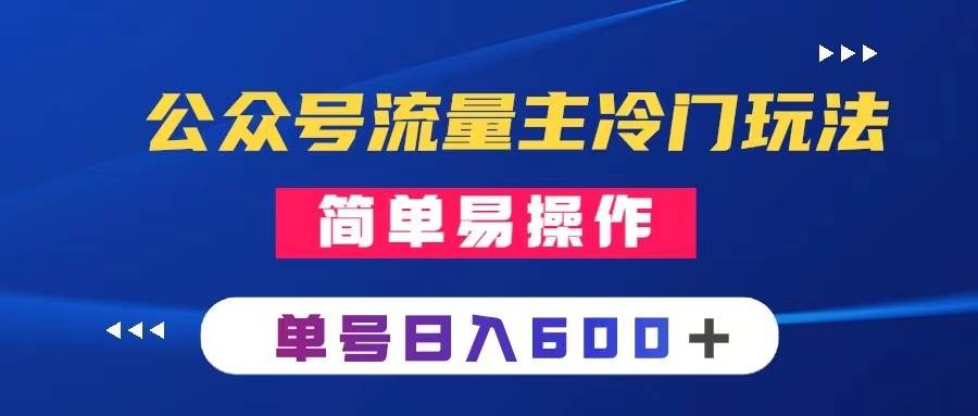 公众号流量主冷门玩法 ：写手机类文章，简单易操作 ，单号日入600＋白米粥资源网-汇集全网副业资源白米粥资源网