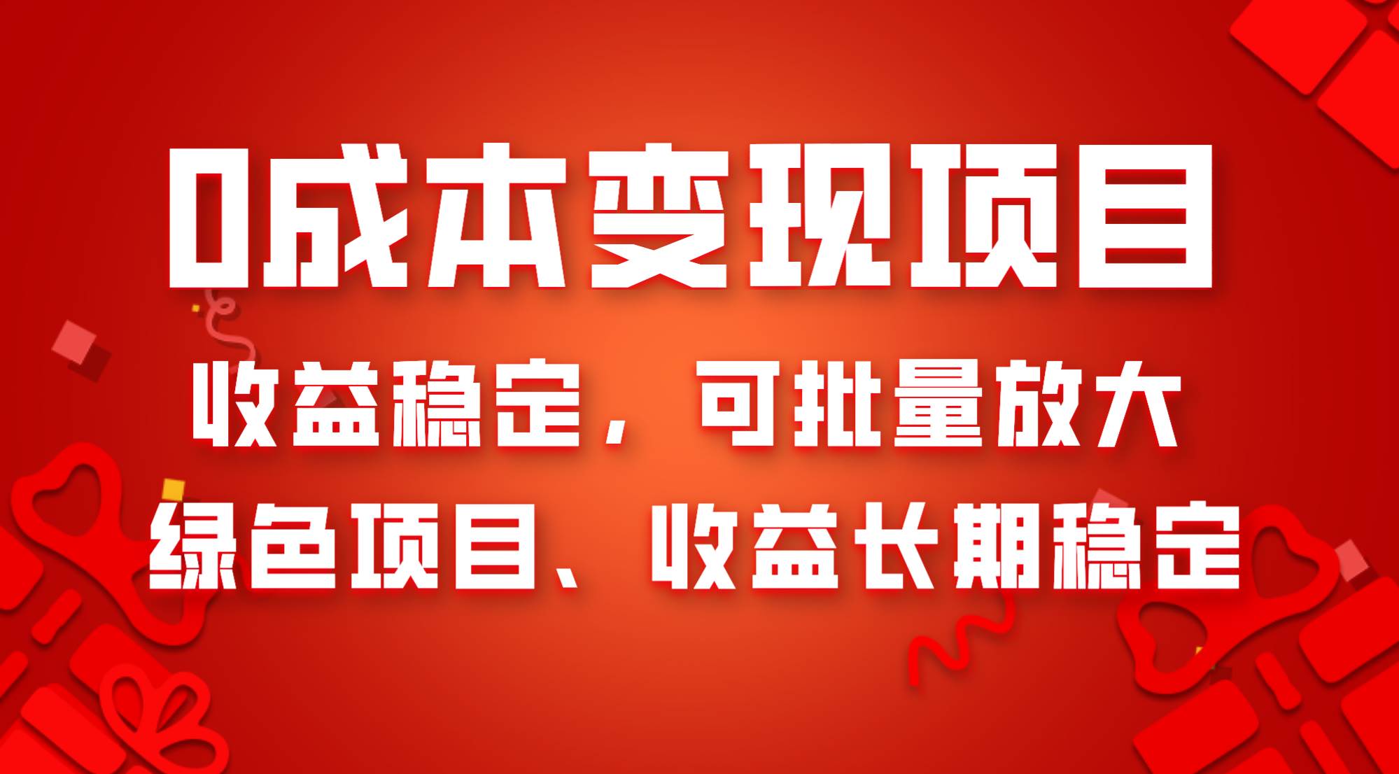 0成本项目变现，收益稳定可批量放大。纯绿色项目，收益长期稳定白米粥资源网-汇集全网副业资源白米粥资源网