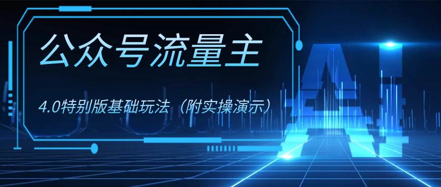 公众号流量主4.0特别版玩法白米粥资源网-汇集全网副业资源白米粥资源网