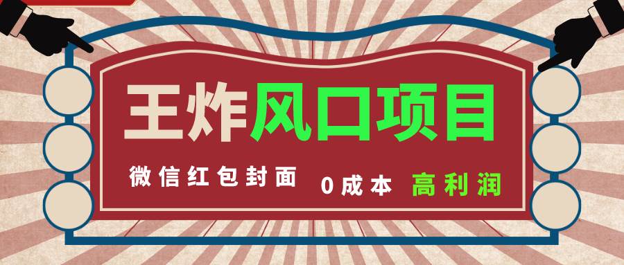 风口项目，0成本一键开店 微信红包封面 市场需求量巨大 看懂的引进提前布局白米粥资源网-汇集全网副业资源白米粥资源网
