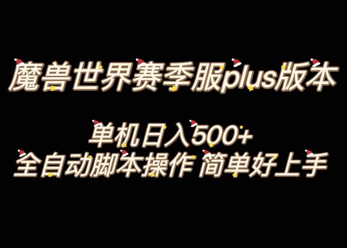 魔兽世界plus版本全自动打金搬砖，单机500 ，操作简单好上手。白米粥资源网-汇集全网副业资源白米粥资源网