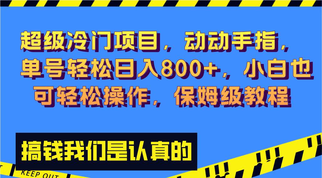超级冷门项目,动动手指，单号轻松日入800 ，小白也可轻松操作，保姆级教程白米粥资源网-汇集全网副业资源白米粥资源网