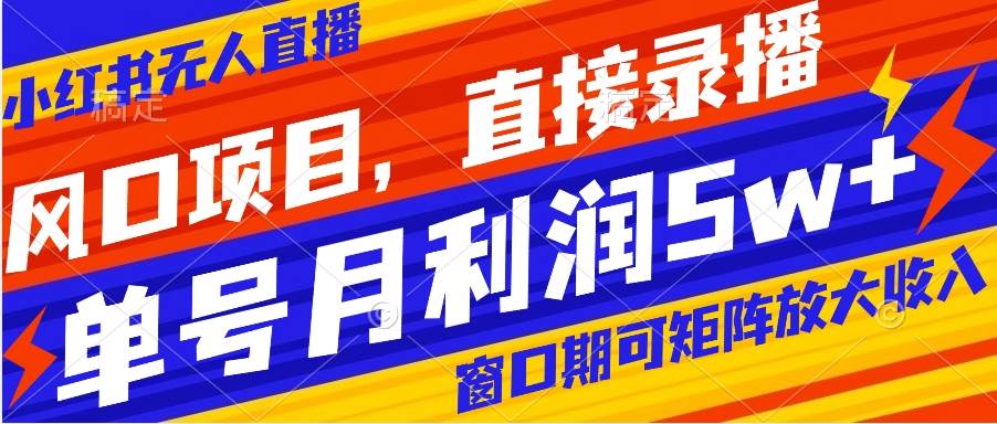 风口项目，小红书无人直播带货，直接录播，可矩阵，月入5w白米粥资源网-汇集全网副业资源白米粥资源网