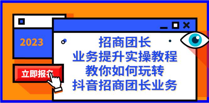 招商团长-业务提升实操教程，教你如何玩转抖音招商团长业务（38节课）白米粥资源网-汇集全网副业资源白米粥资源网