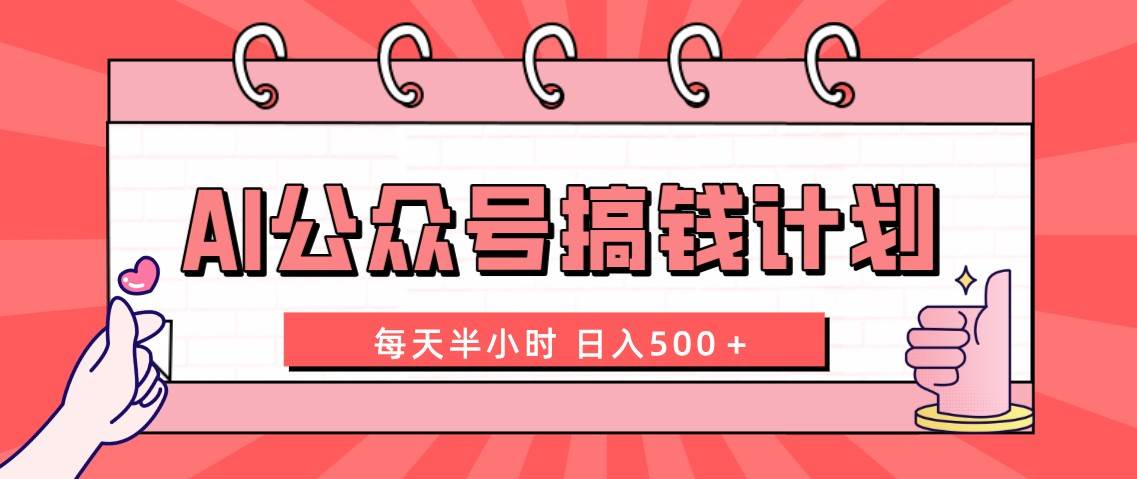 AI公众号搞钱计划  每天半小时 日入500＋ 附详细实操课程白米粥资源网-汇集全网副业资源白米粥资源网