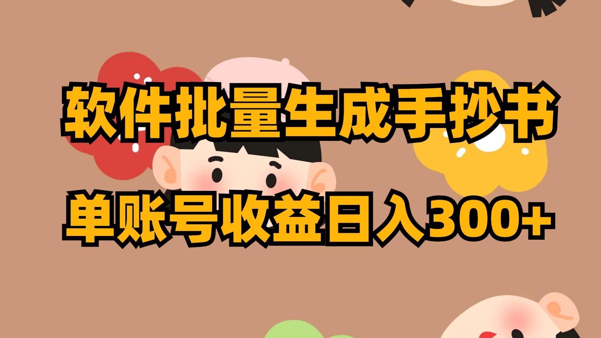 软件批量生成手抄书 单账号收益日入300白米粥资源网-汇集全网副业资源白米粥资源网