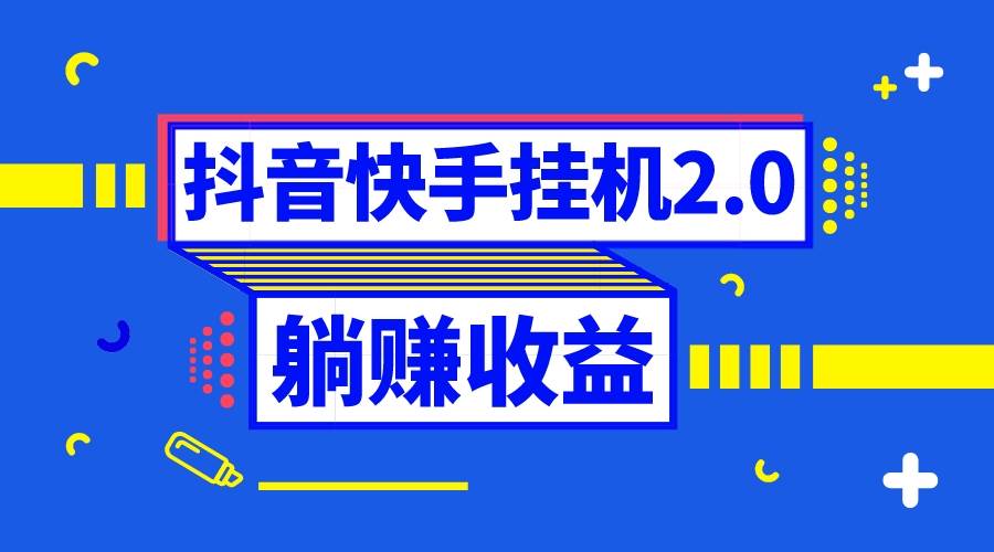 抖音挂机全自动薅羊毛，0投入0时间躺赚，单号一天5-500＋白米粥资源网-汇集全网副业资源白米粥资源网