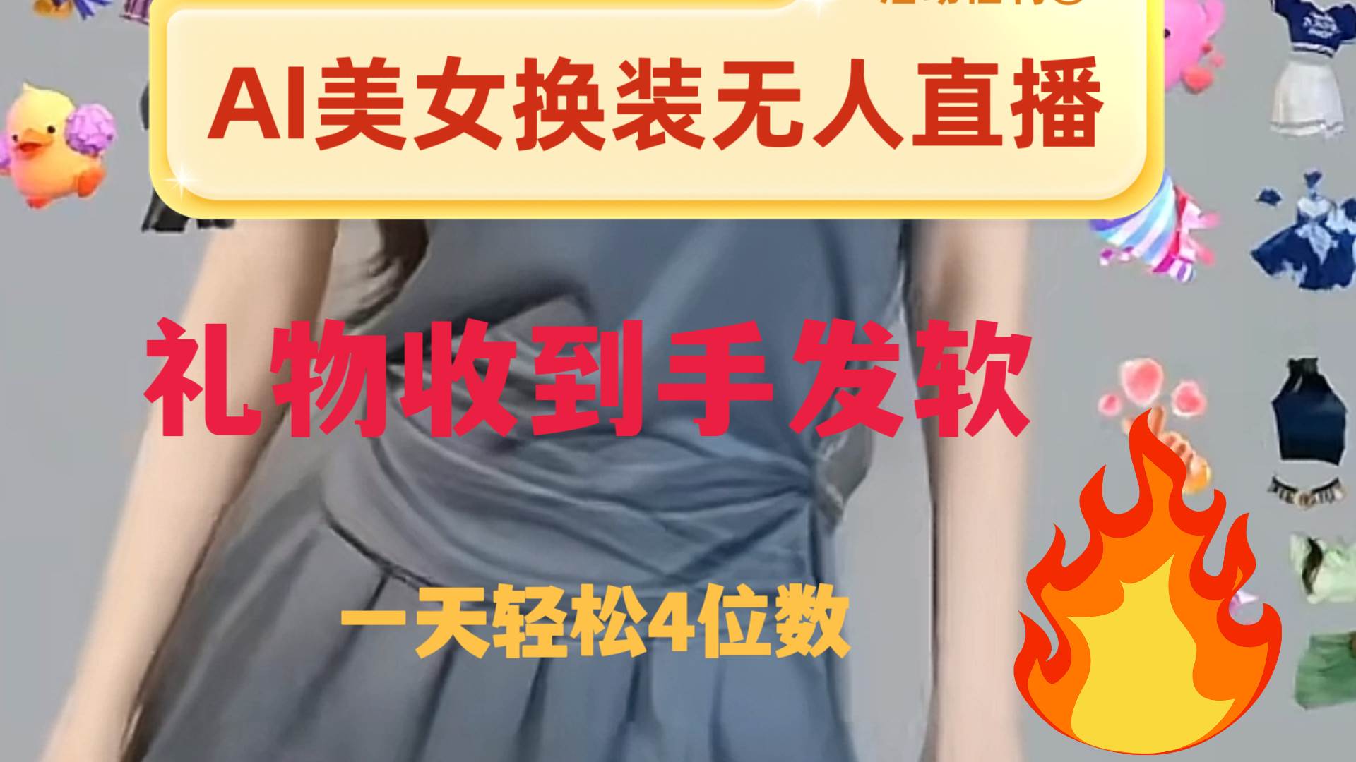 ai美女换装直播 纯无人 礼物收到手软 日入2000白米粥资源网-汇集全网副业资源白米粥资源网