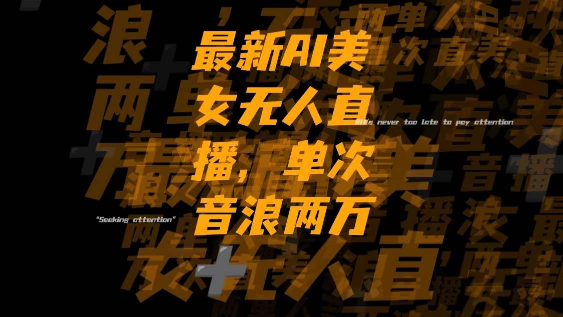 最新Ai美女无人直播,单次直播音浪两万白米粥资源网-汇集全网副业资源白米粥资源网
