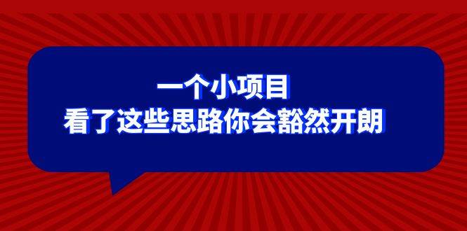 某公众号付费文章：一个小项目，看了这些思路你会豁然开朗白米粥资源网-汇集全网副业资源白米粥资源网