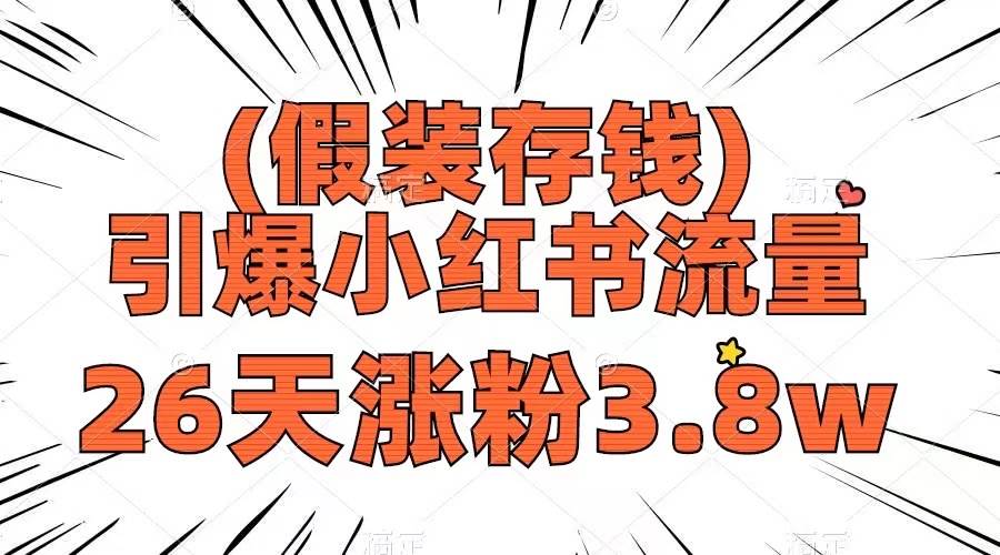 假装存钱，引爆小红书流量， 26天涨粉3.8w，作品制作简单，多种变现方式白米粥资源网-汇集全网副业资源白米粥资源网