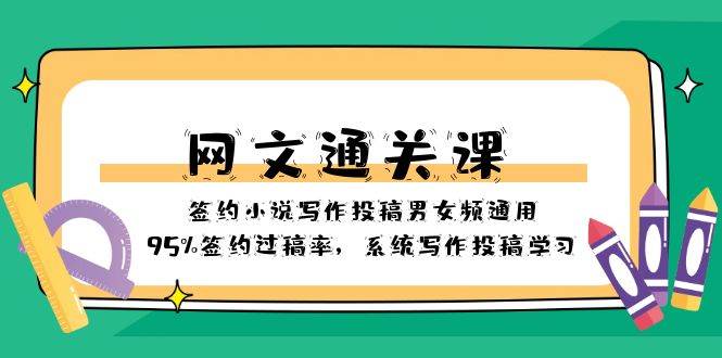 网文-通关课-签约小说写作投稿男女频通用，95%签约过稿率，系统写作投稿学习白米粥资源网-汇集全网副业资源白米粥资源网