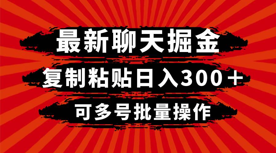最新聊天掘金，复制粘贴日入300＋，可多号批量操作白米粥资源网-汇集全网副业资源白米粥资源网
