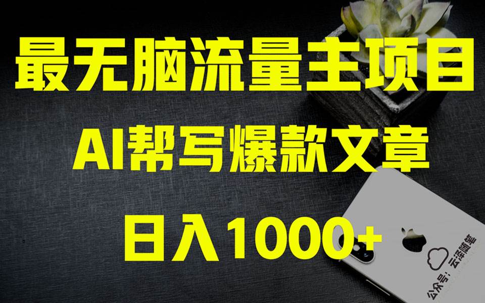 AI掘金公众号流量主 月入1万 项目实操大揭秘 全新教程助你零基础也能赚大钱白米粥资源网-汇集全网副业资源白米粥资源网