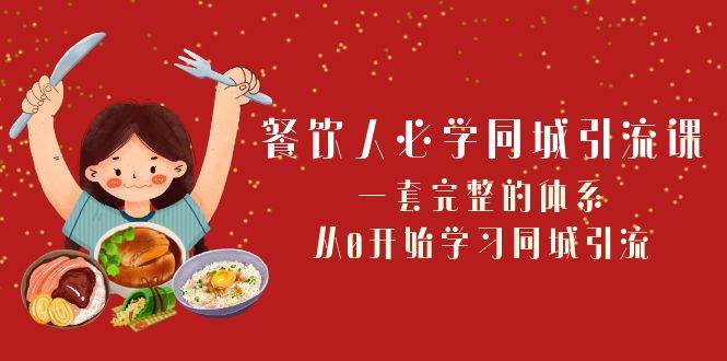 餐饮人必学-同城引流课：一套完整的体系，从0开始学习同城引流（68节课）白米粥资源网-汇集全网副业资源白米粥资源网